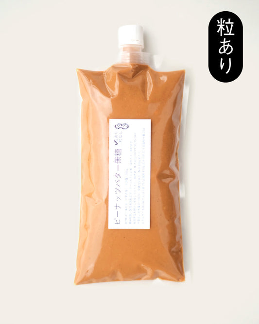 無糖ピーナッツバター 粒あり 店内調理用500gサイズ